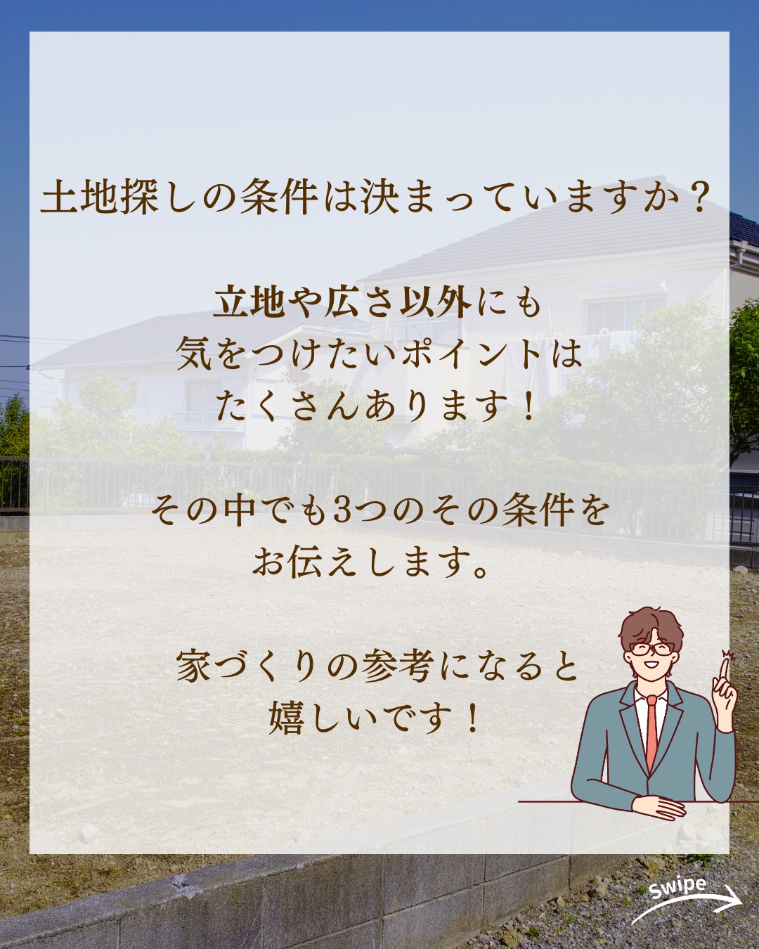 土地探しのチェックポイントをご紹介！🌱