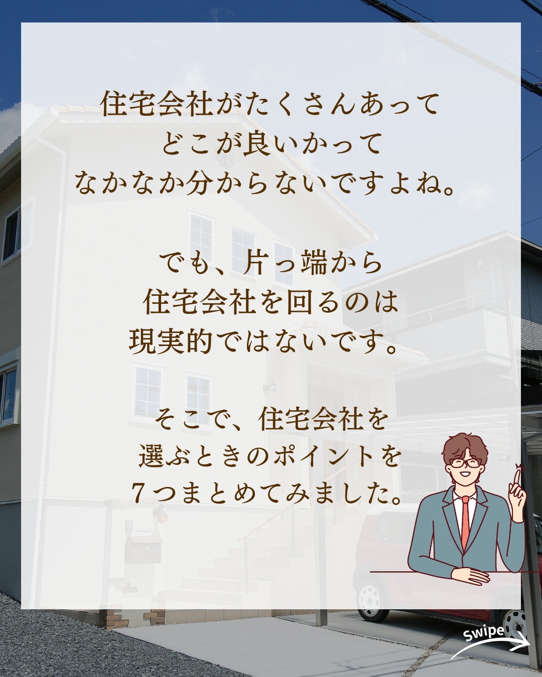 失敗しない 住宅会社の選び方６選をご紹介！🌱