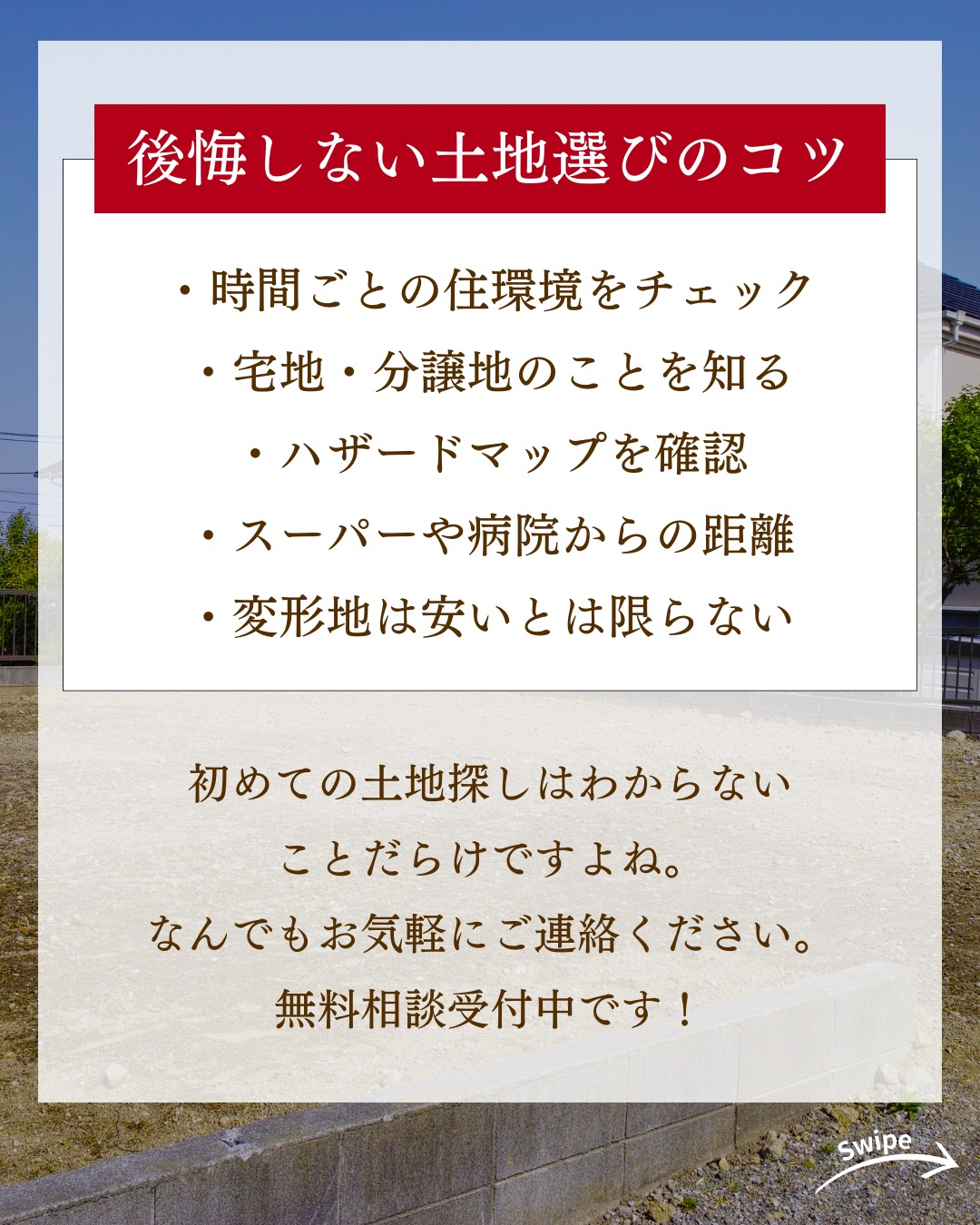 後悔しない!土地選びのコツ5選をご紹介！🌱