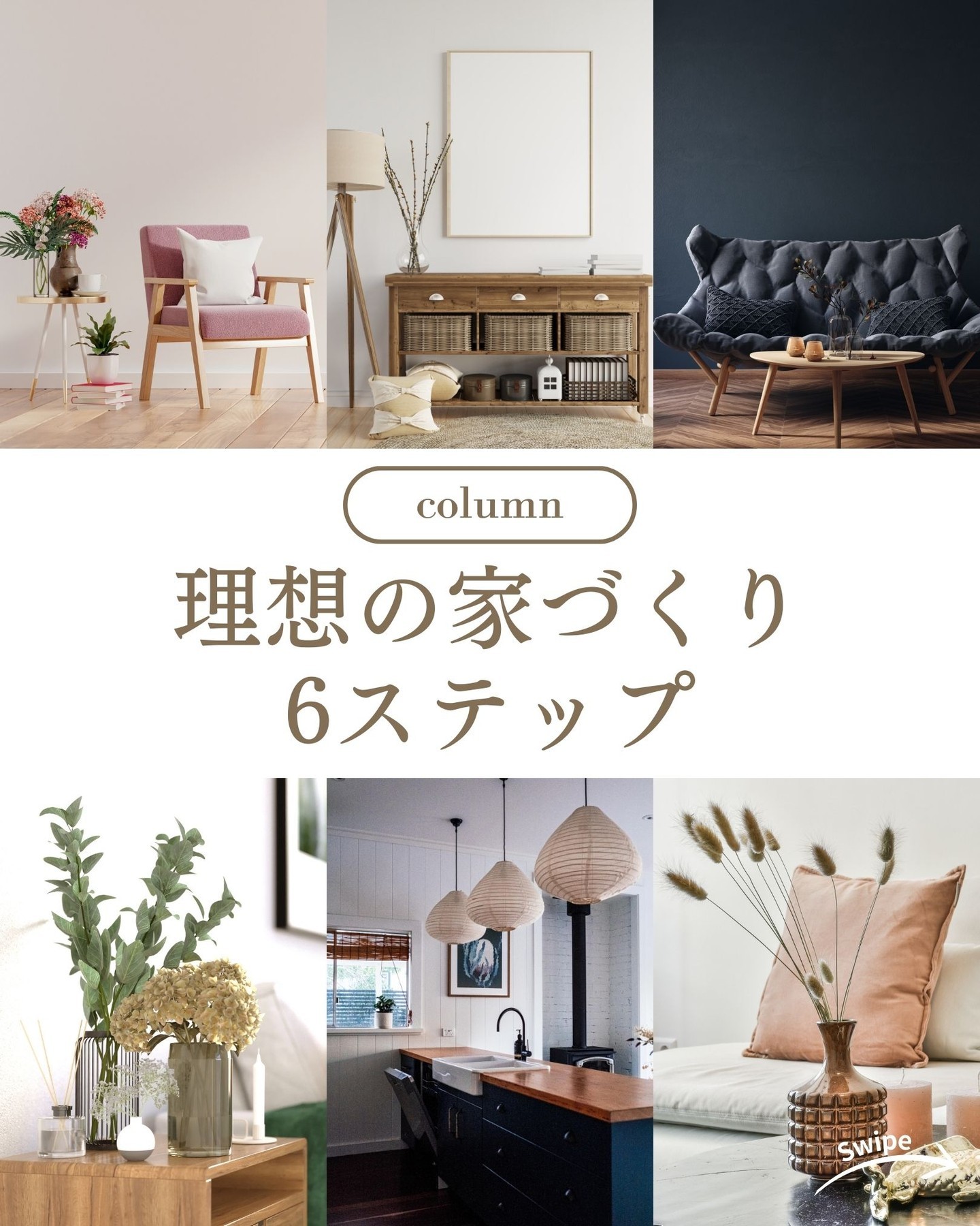 理想の家づくり 6ステップをご紹介！🌱