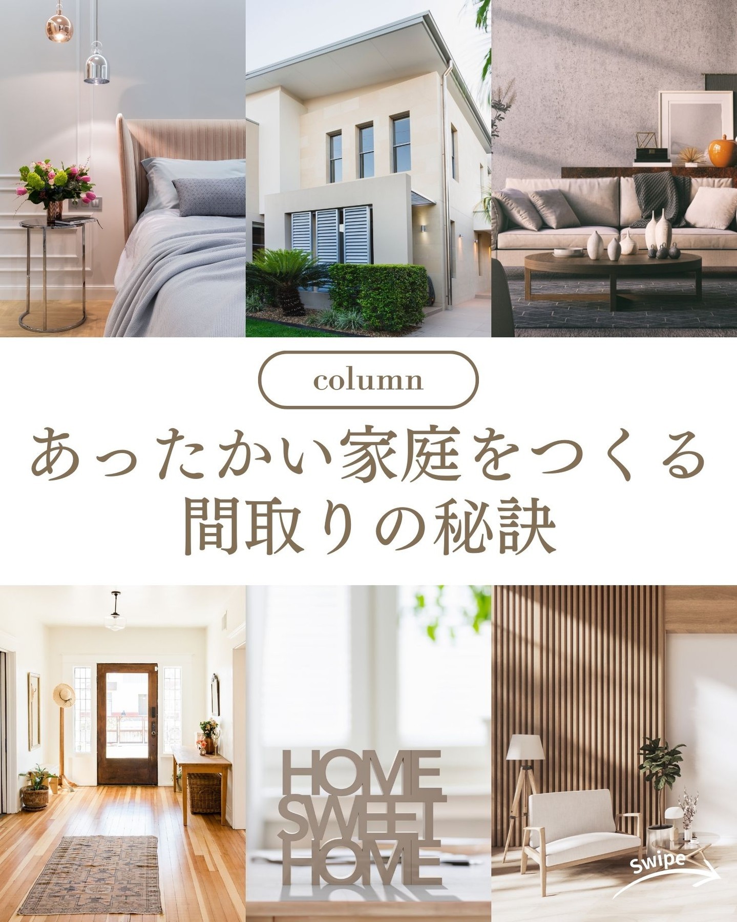 あったかい家庭をつくる間取りの秘訣をご紹介！🌱