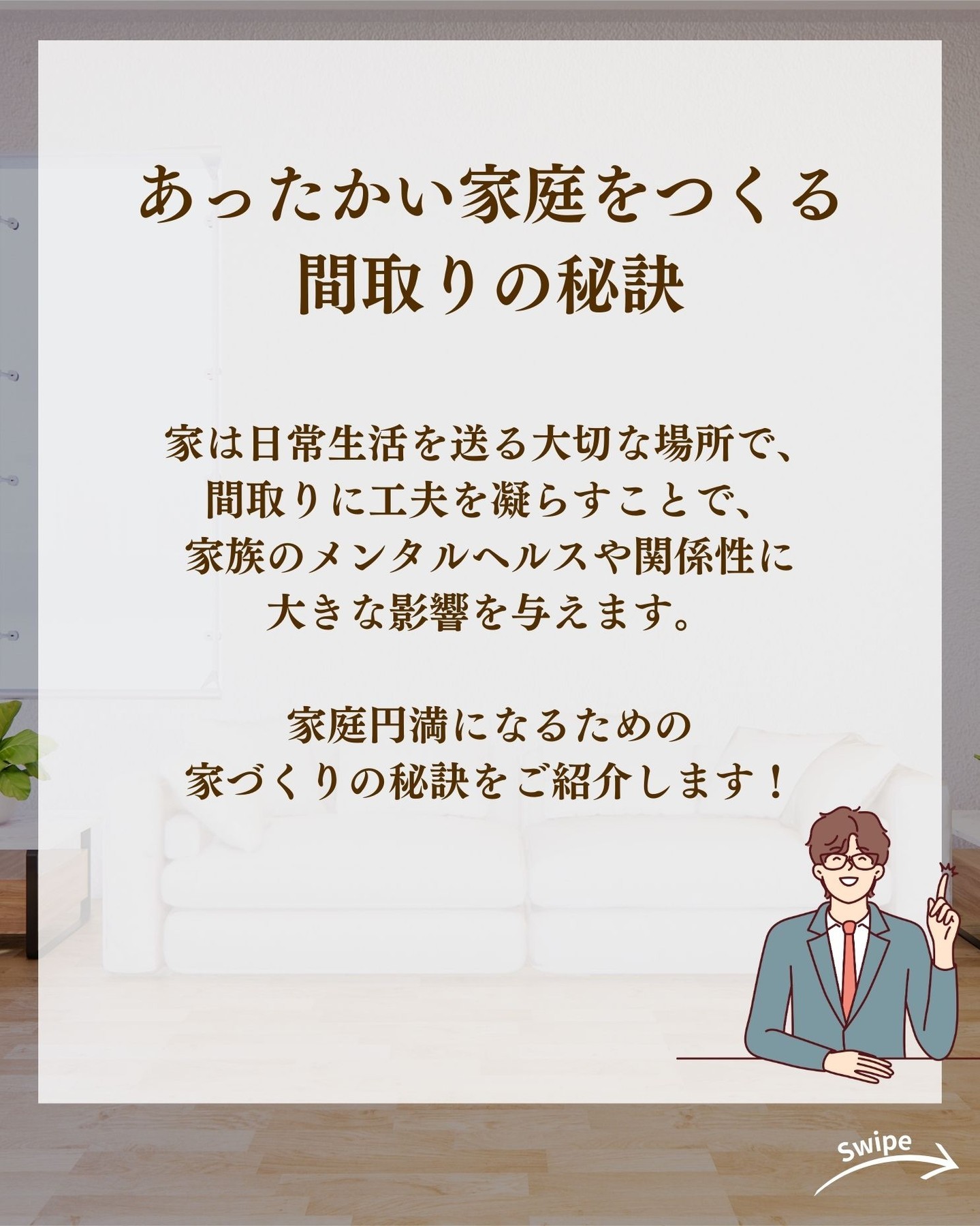 あったかい家庭をつくる間取りの秘訣をご紹介！🌱