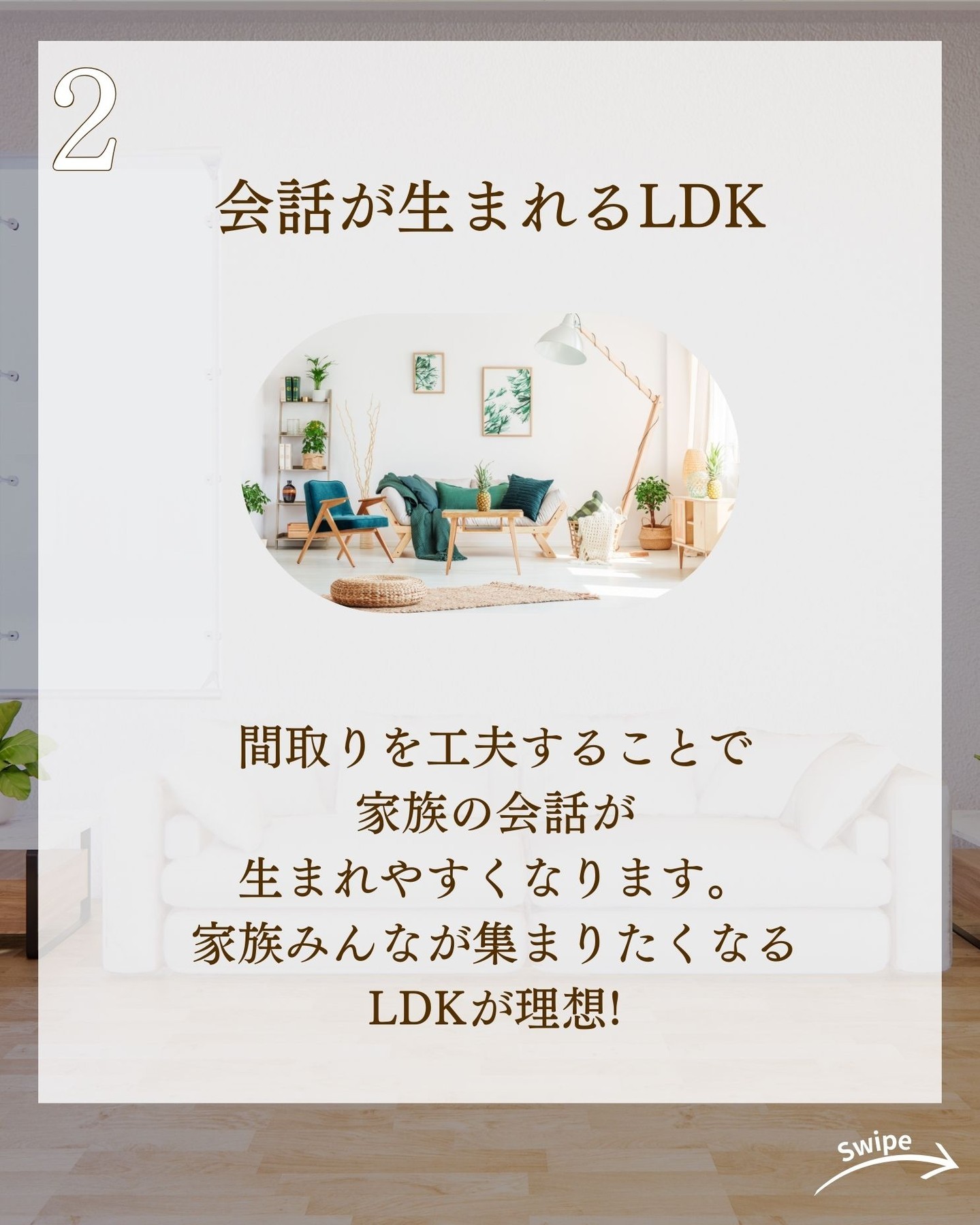 あったかい家庭をつくる間取りの秘訣をご紹介！🌱