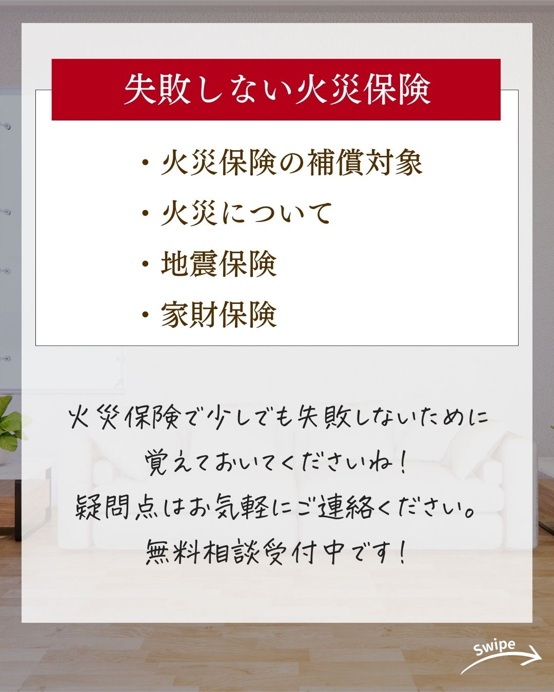 失敗しない火災保険をご紹介！🌱