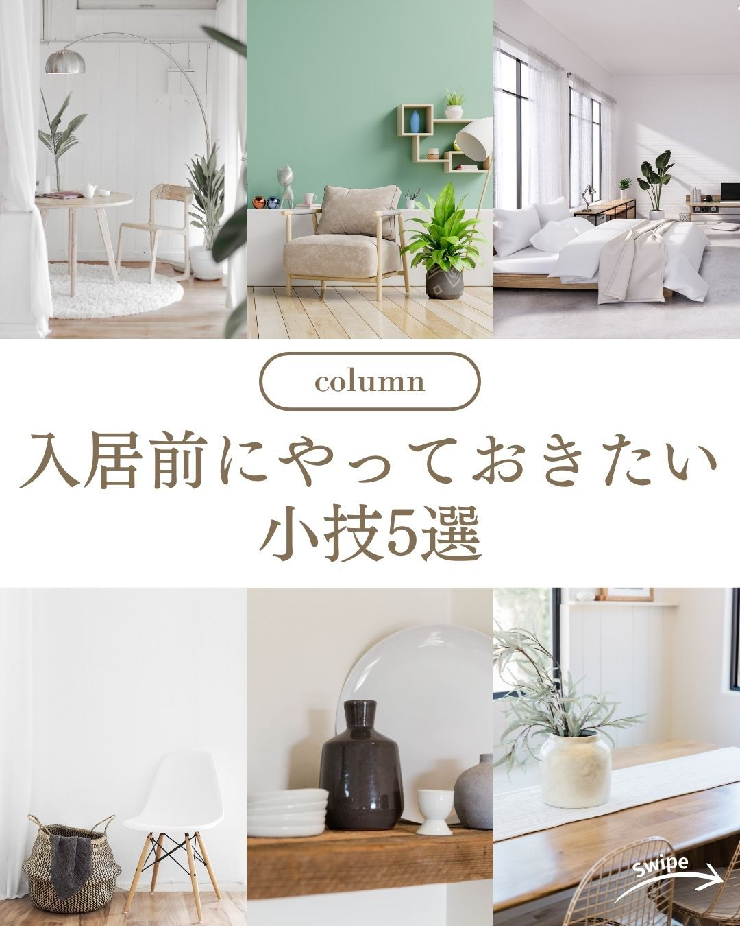 入居前にやっておきたい小技5選をご紹介！🌱