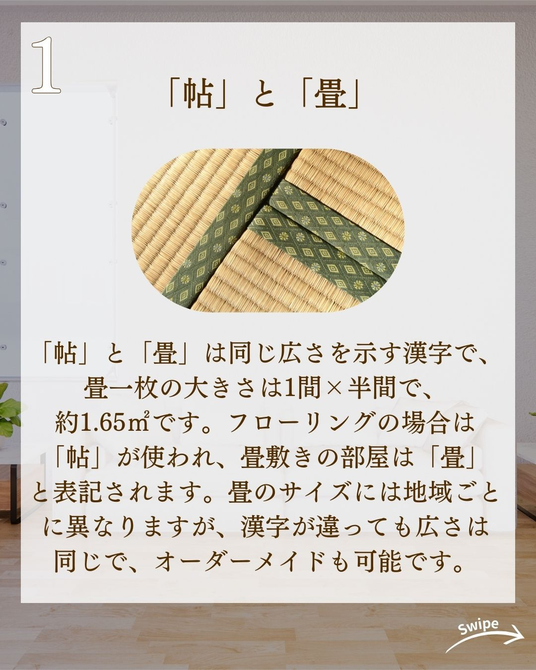 「帖」「畳」「坪」の大きさについてご紹介！🌱