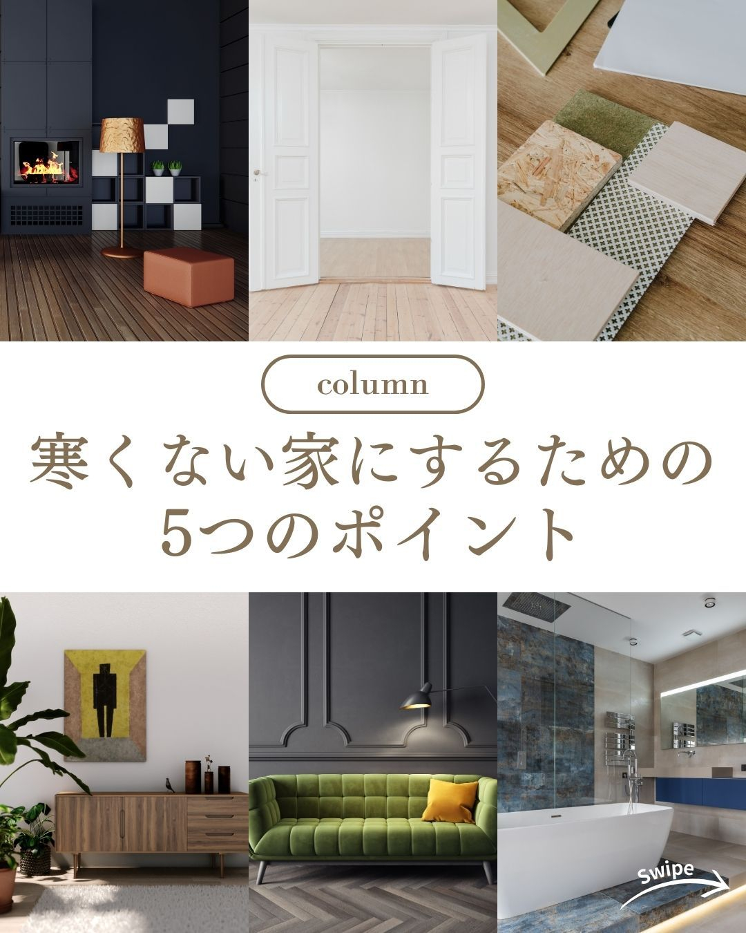 寒くない家にするための5つのポイントについてご紹介！🌱