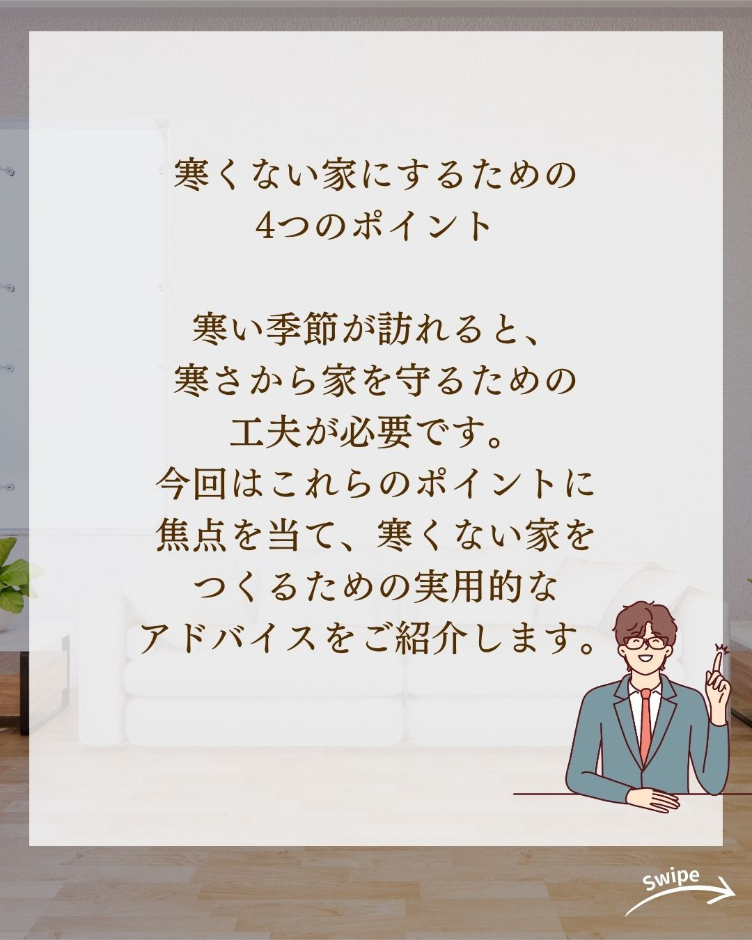 寒くない家にするための5つのポイントについてご紹介!🌱