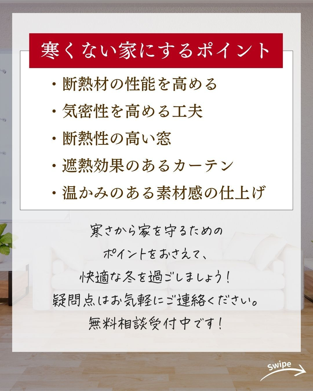 寒くない家にするための5つのポイントについてご紹介!🌱