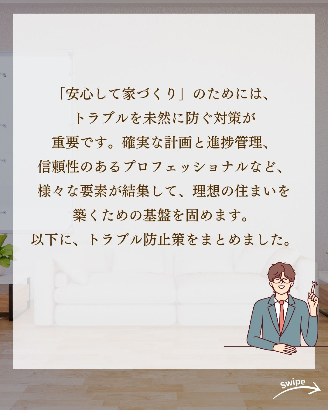 安心して家づくりしたい! トラブル防止策まとめについてご紹介...