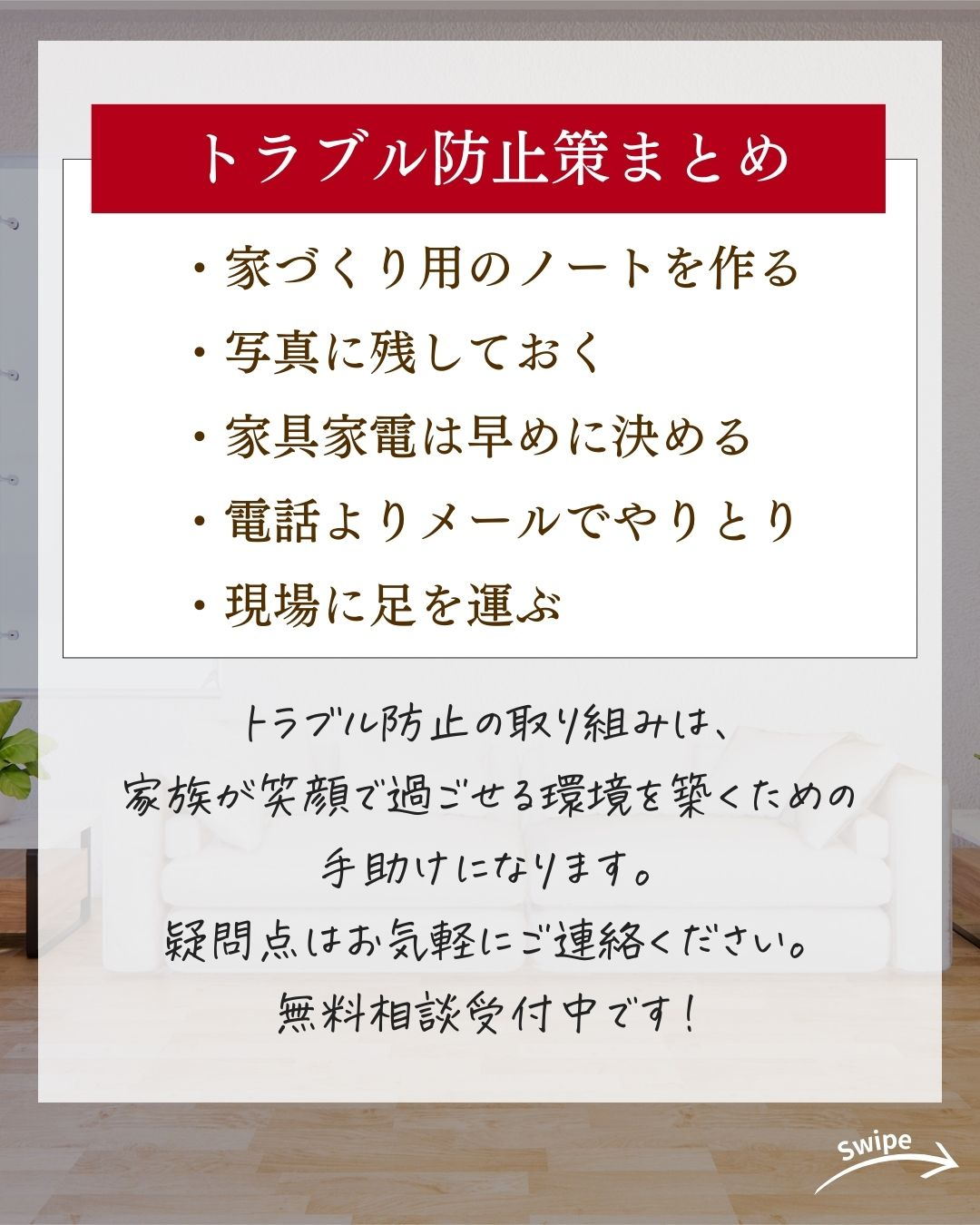 安心して家づくりしたい! トラブル防止策まとめについてご紹介...