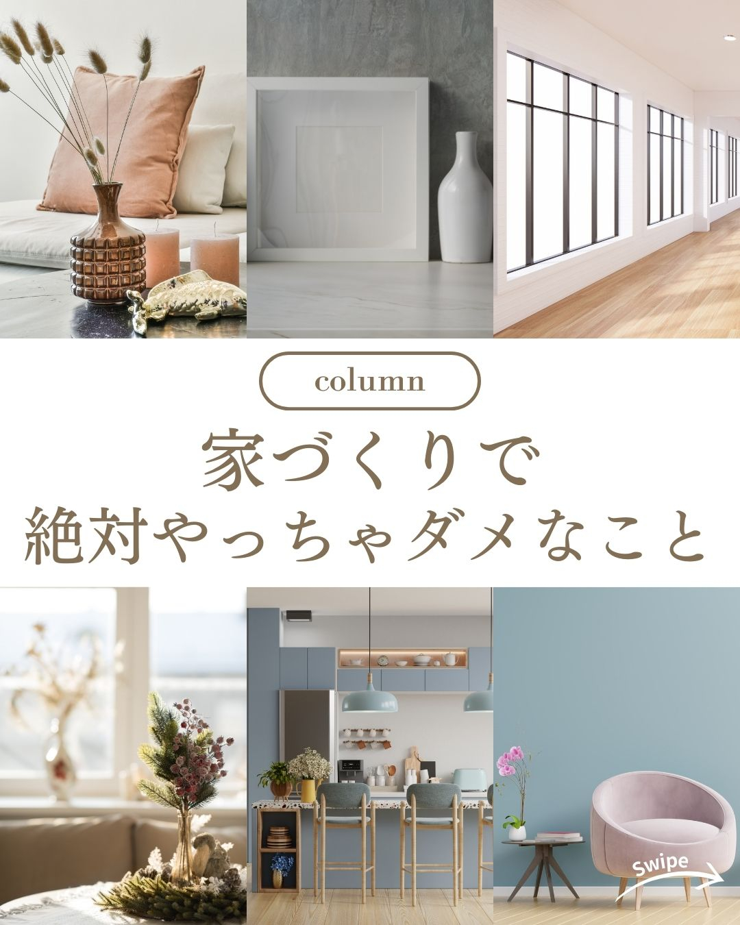 家づくりで絶対やっちゃダメなことについてご紹介！🌱