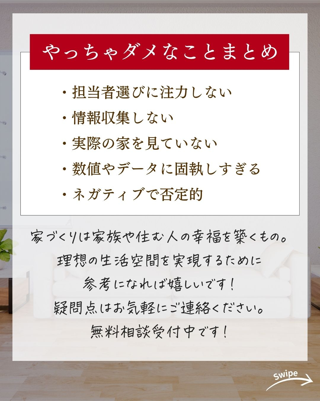 家づくりで絶対やっちゃダメなことについてご紹介！🌱