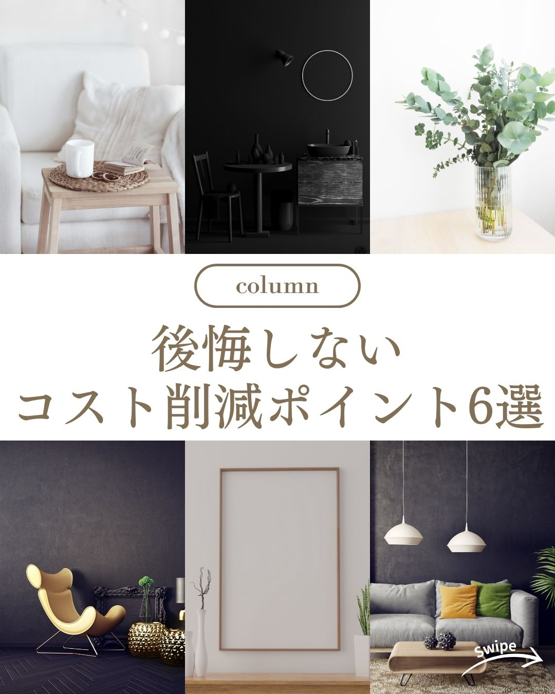 後悔しない！コスト削減ポイントについてご紹介！🌱