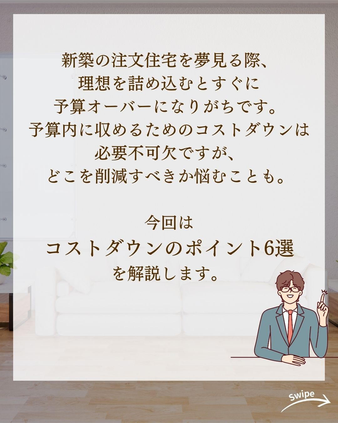 後悔しない！コスト削減ポイントについてご紹介！🌱