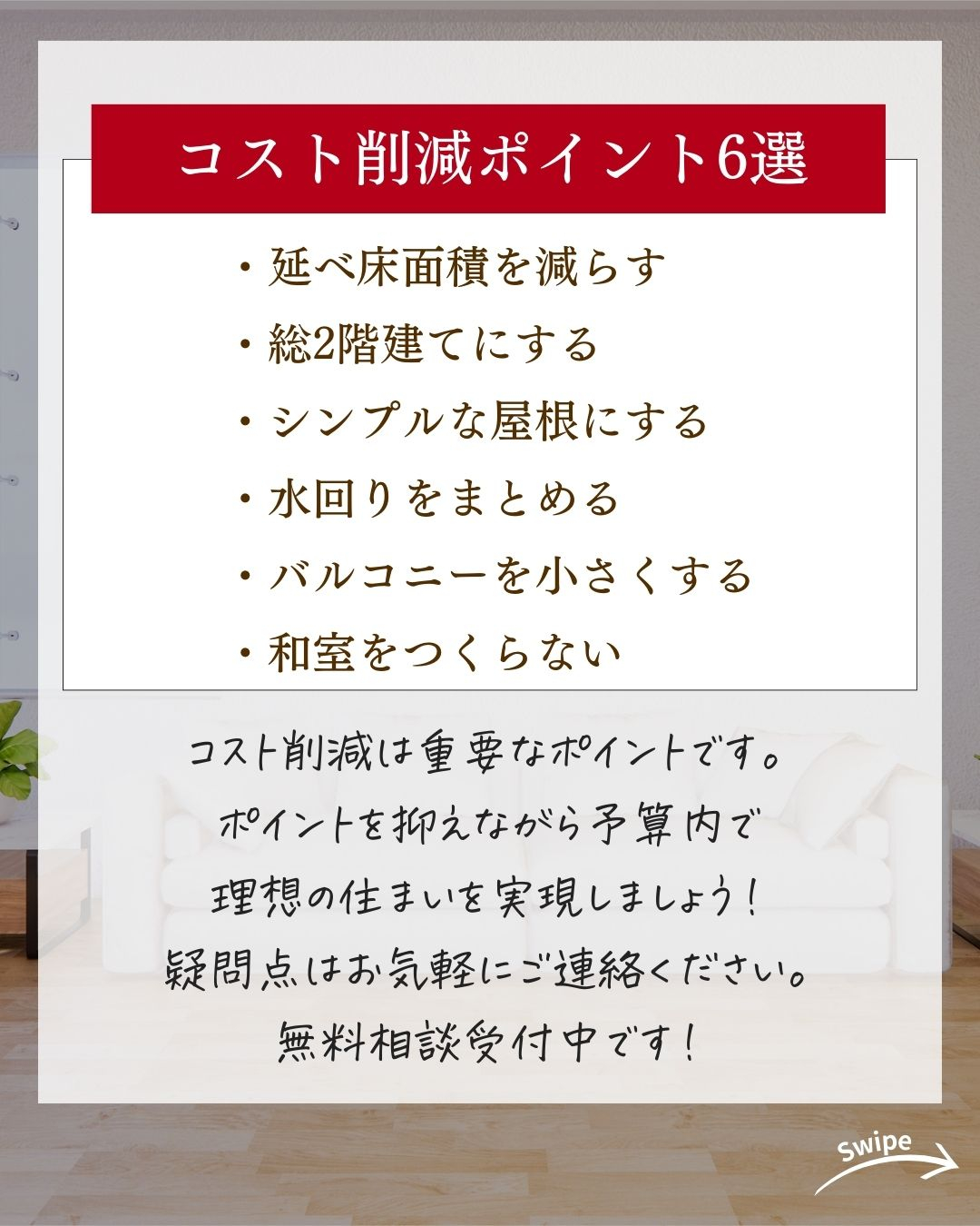 後悔しない！コスト削減ポイントについてご紹介！🌱