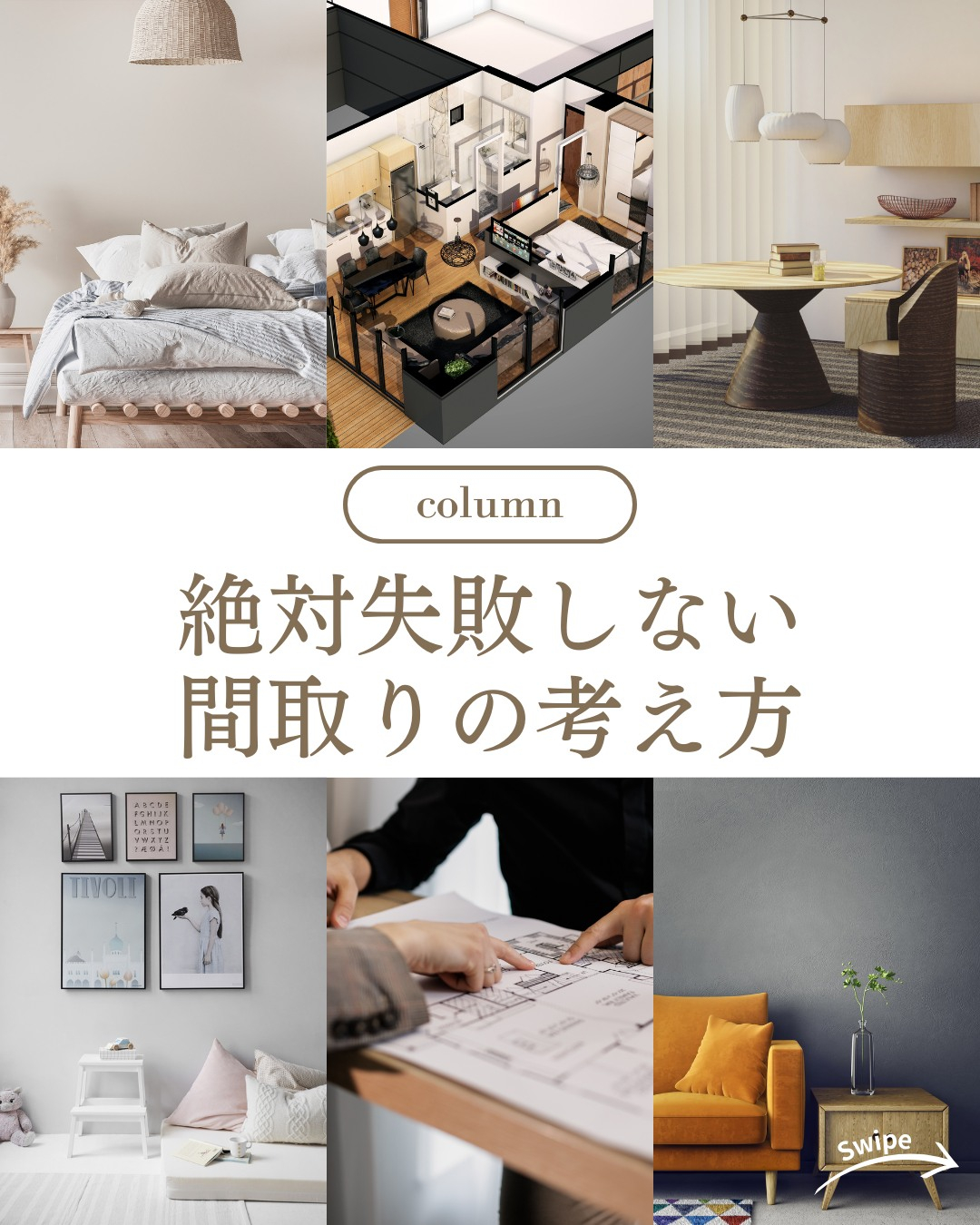 絶対失敗しない間取りの考え方についてご紹介！🌱