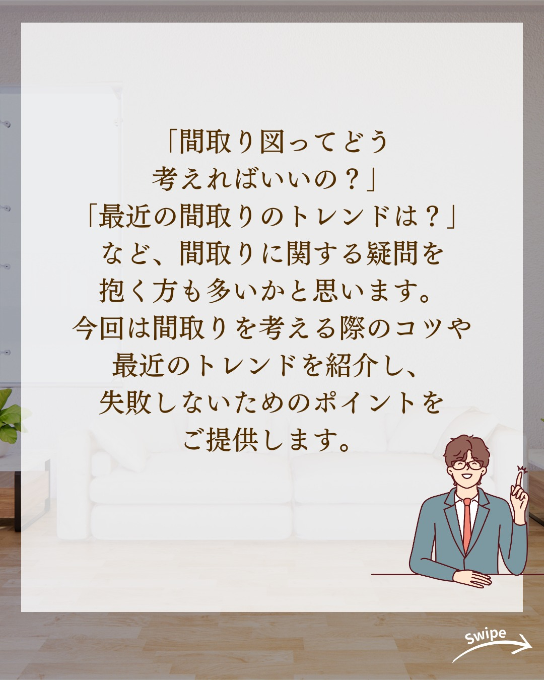 絶対失敗しない間取りの考え方についてご紹介！🌱