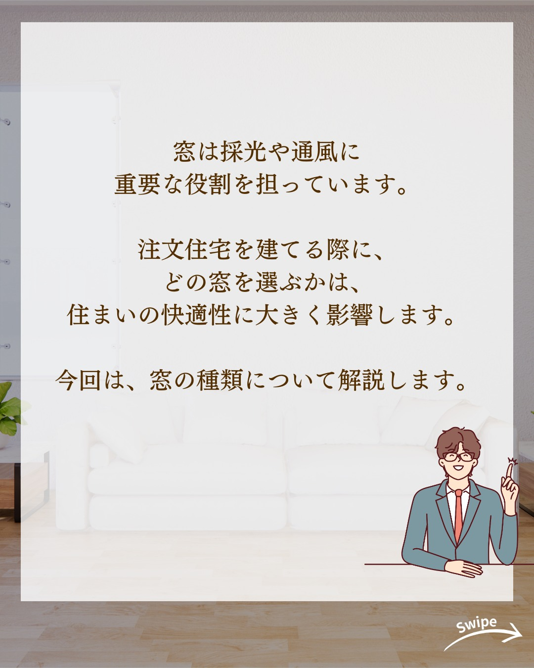 注文住宅で知っておきたい窓の種類についてご紹介!🌱