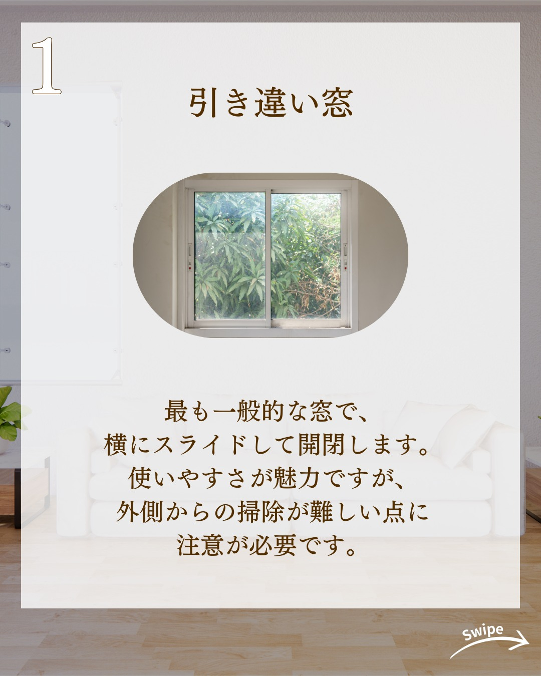 注文住宅で知っておきたい窓の種類についてご紹介!🌱