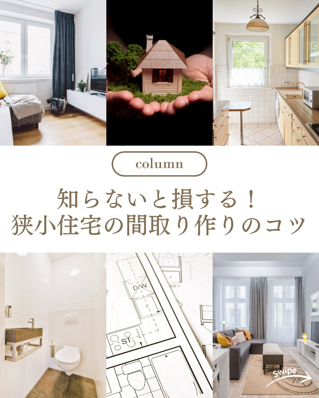 知らないと損する！狭小住宅の間取り作りのコツについてご紹介！...