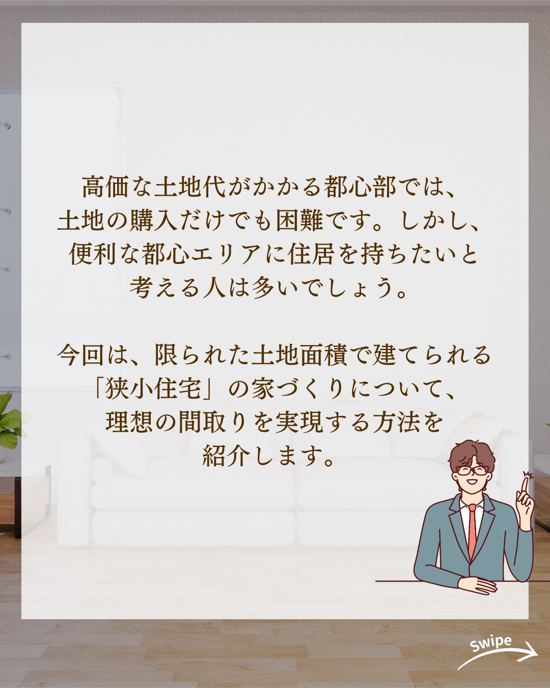 知らないと損する!狭小住宅の間取り作りのコツについてご紹介!...