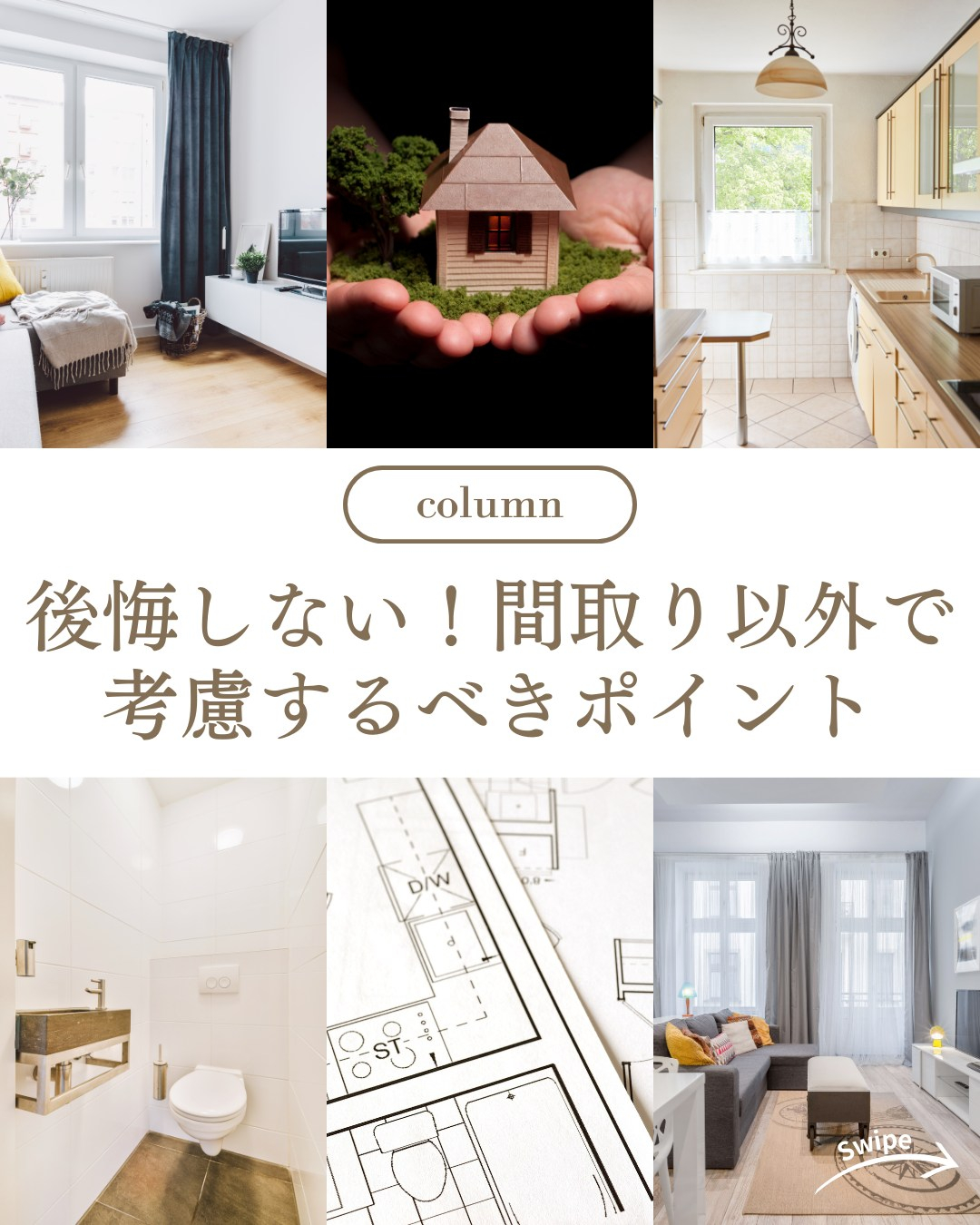 後悔しない！間取り以外で考慮するべきポイントについてご紹介！...