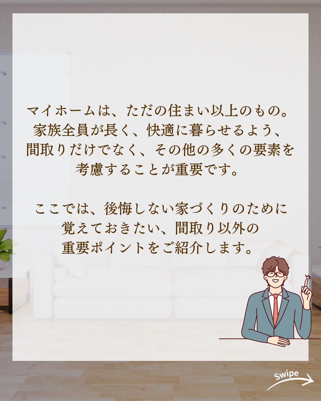後悔しない!間取り以外で考慮するべきポイントについてご紹介!...