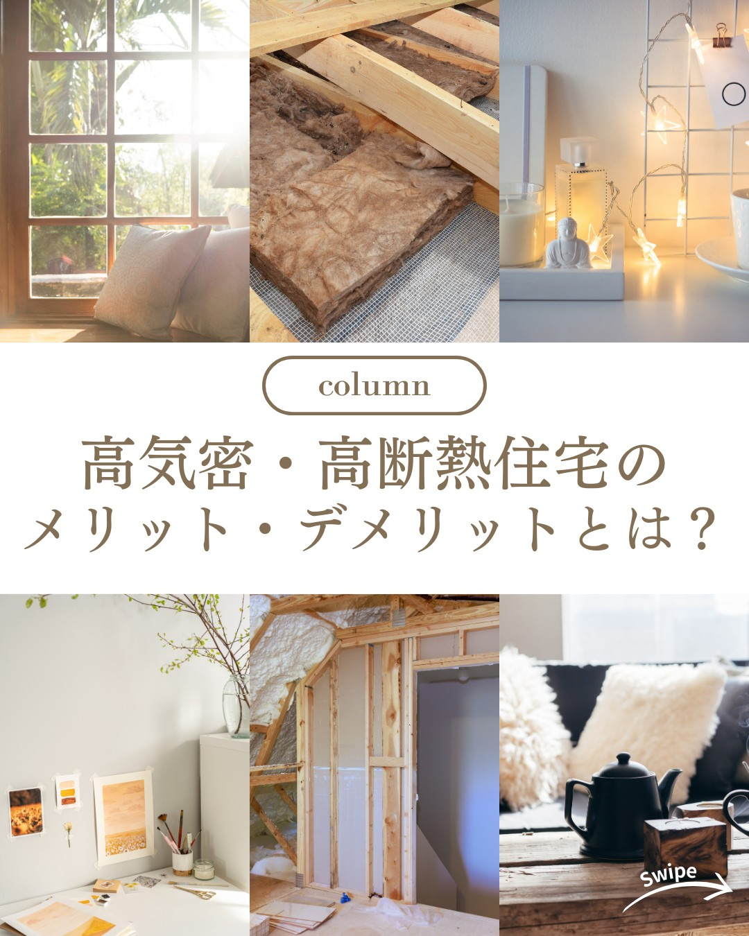 高気密・高断熱住宅のメリット・デメリットとは？ついてご紹介！...