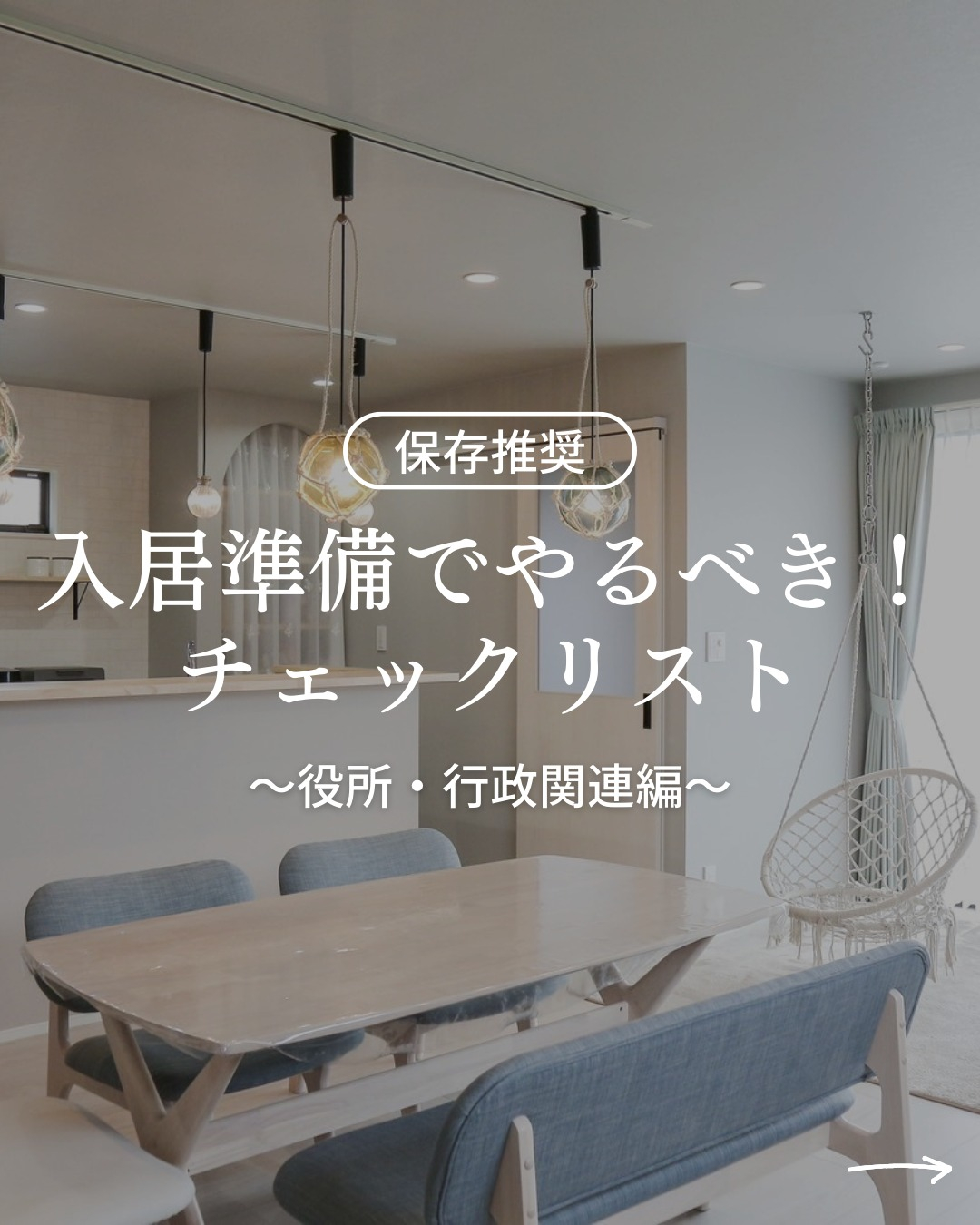 入居準備でやるべき！チェックリスト