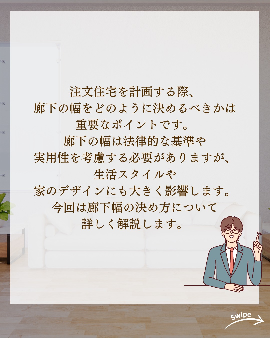 注文住宅の廊下幅はどう決める?ついてご紹介!🌱