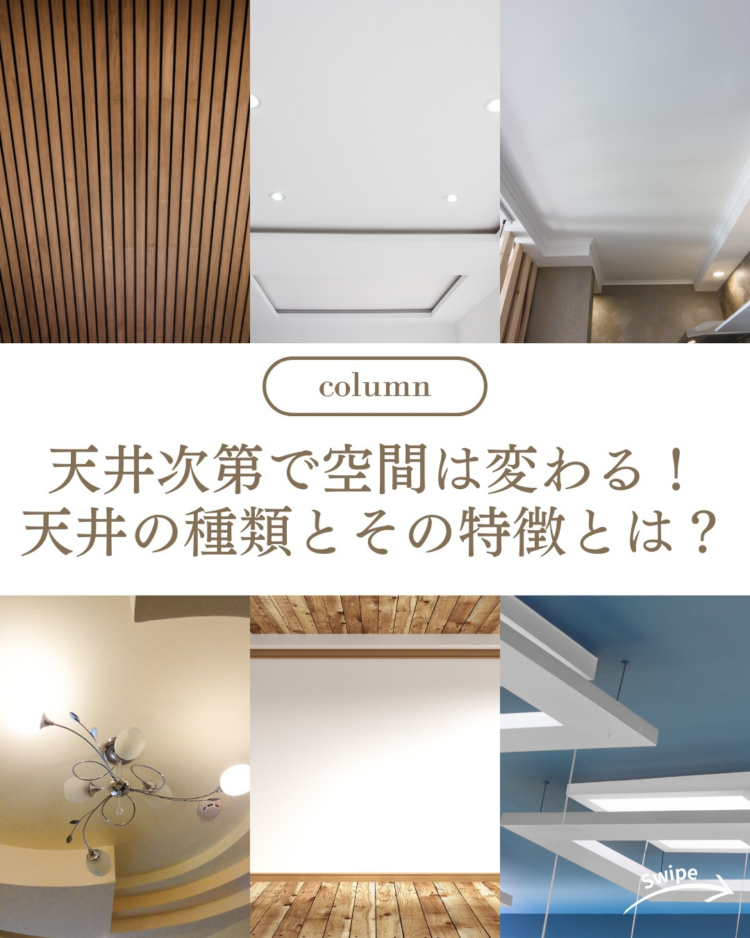 天井次第で空間は変わる！