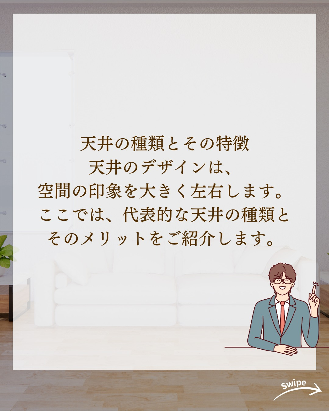 天井次第で空間は変わる！