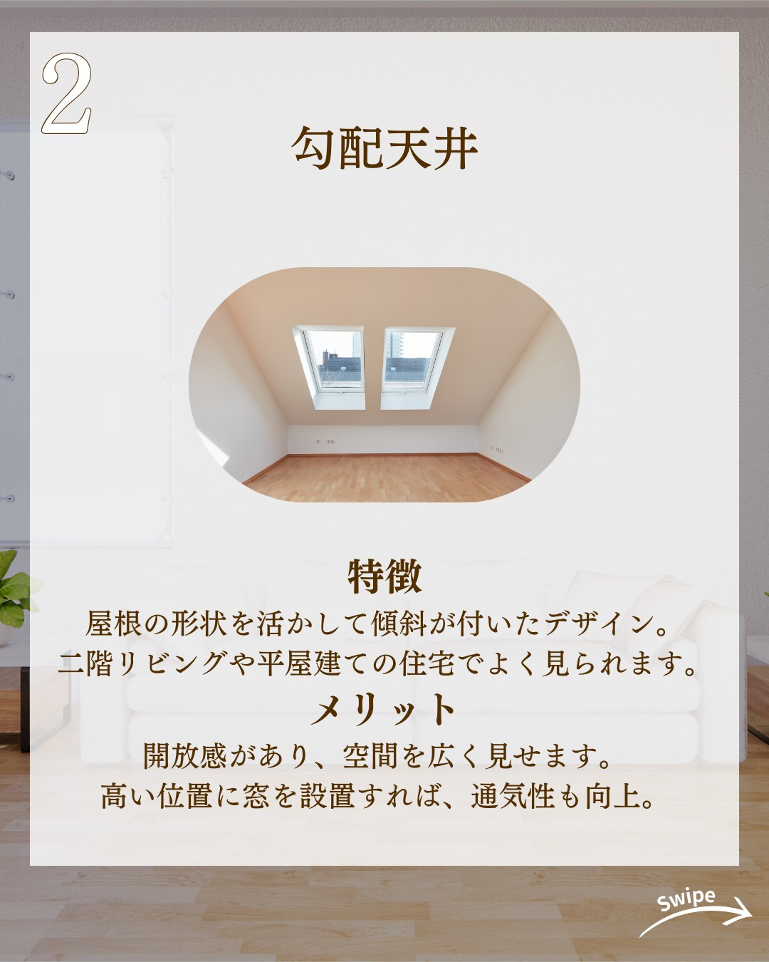 天井次第で空間は変わる！