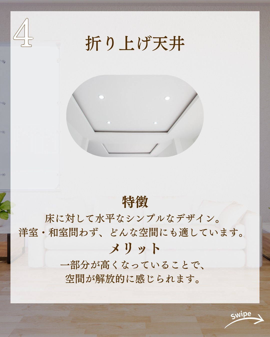 天井次第で空間は変わる！