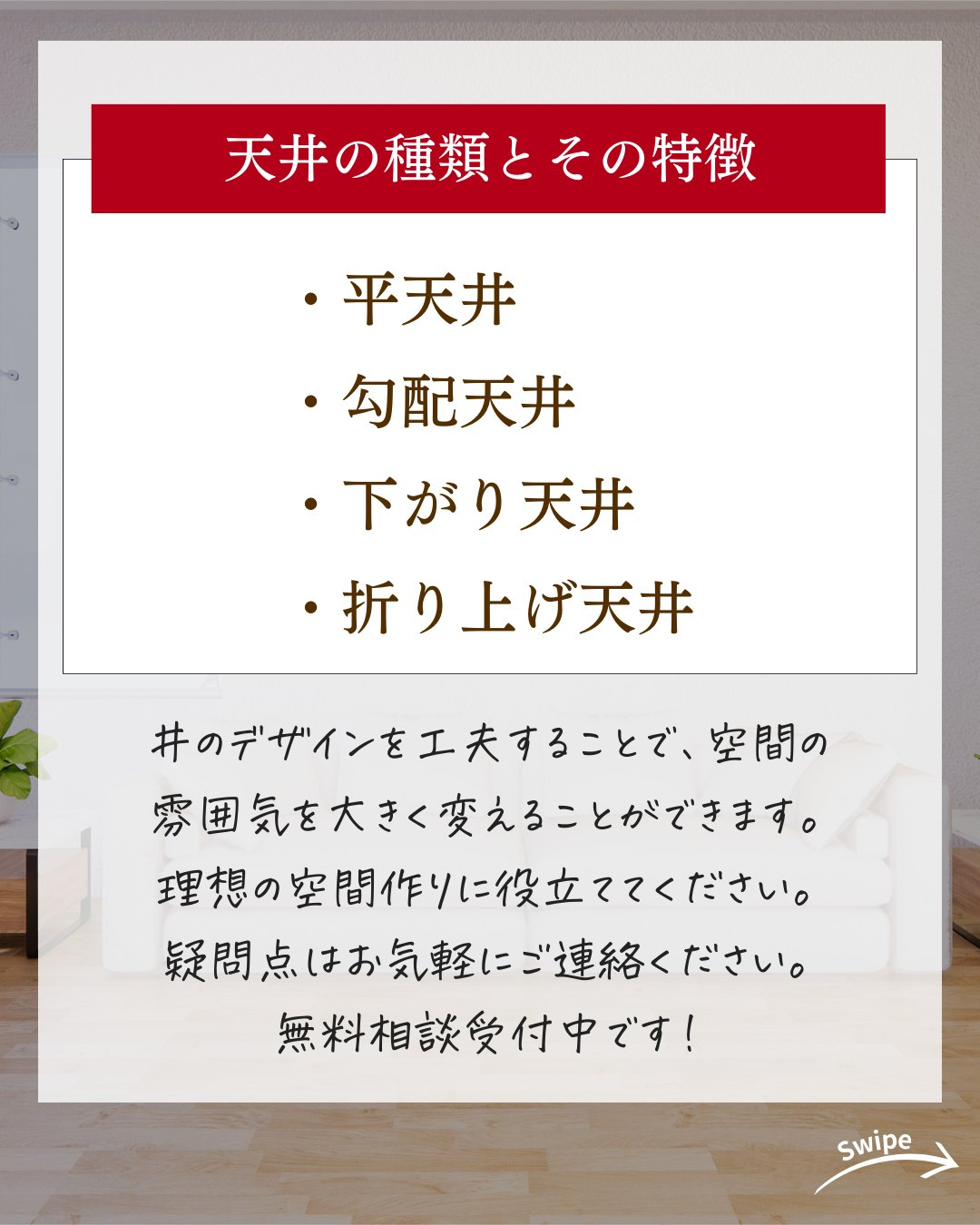 天井次第で空間は変わる！