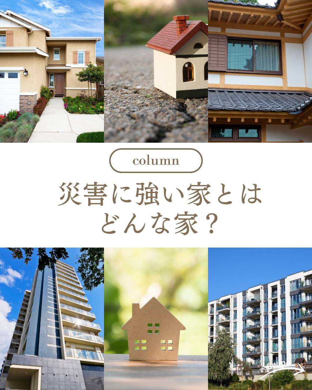 災害に強い家とはどんな家？ついてご紹介！🌱