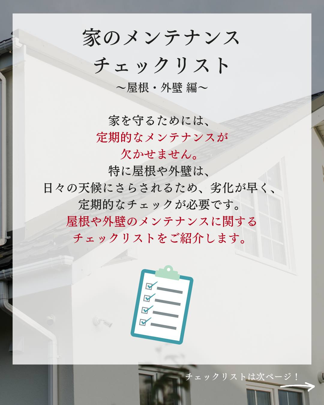 家のメンテナンスチェックリスト~屋根・外壁 編~ついてご紹介...