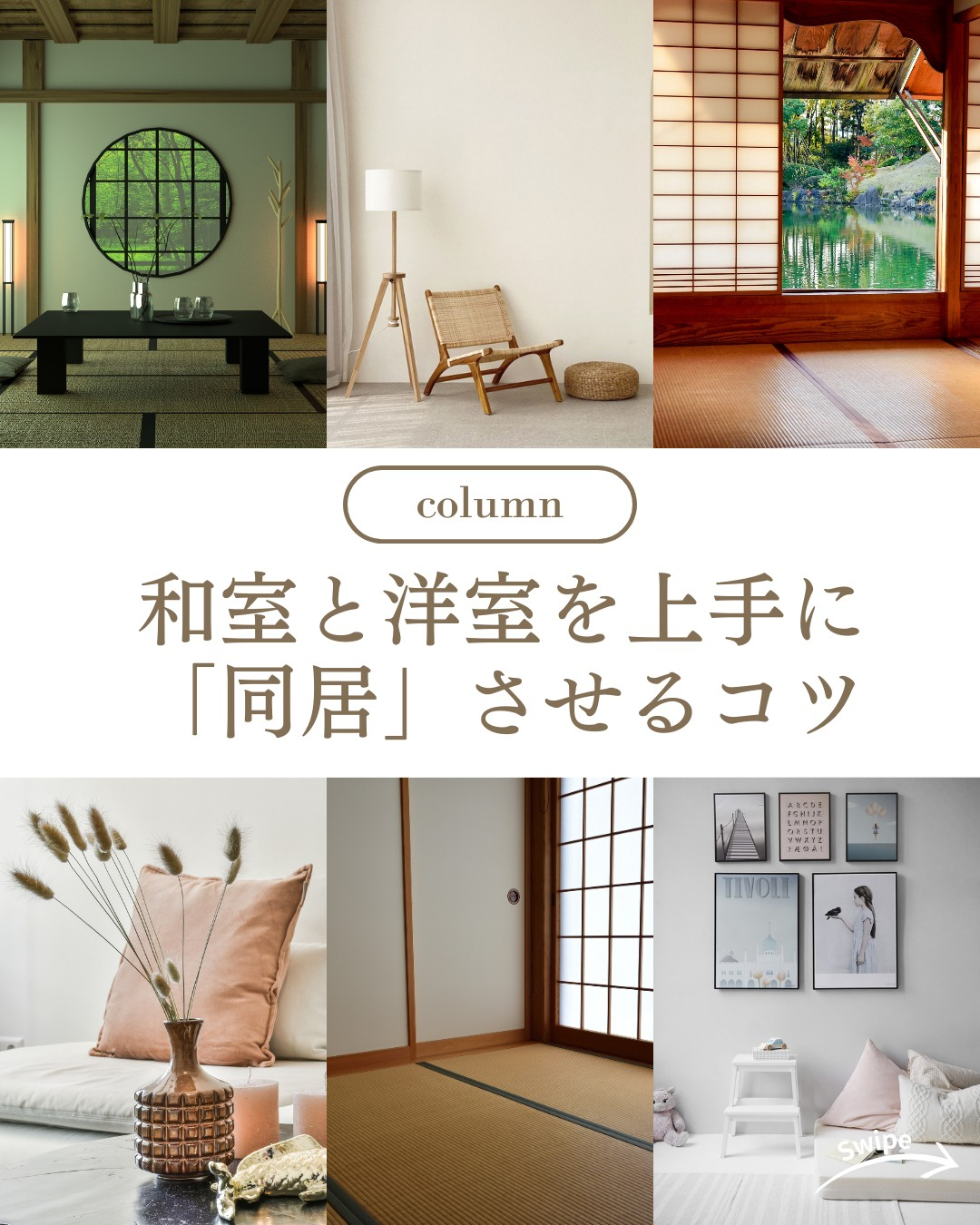 和室と洋室を上手に