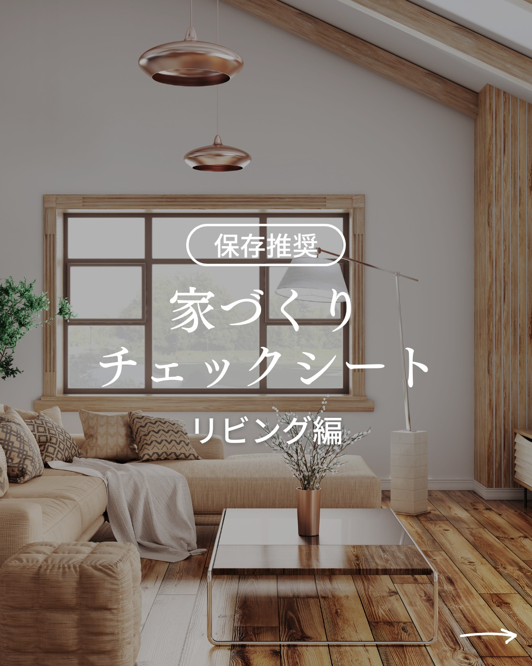 家づくりチェックシート