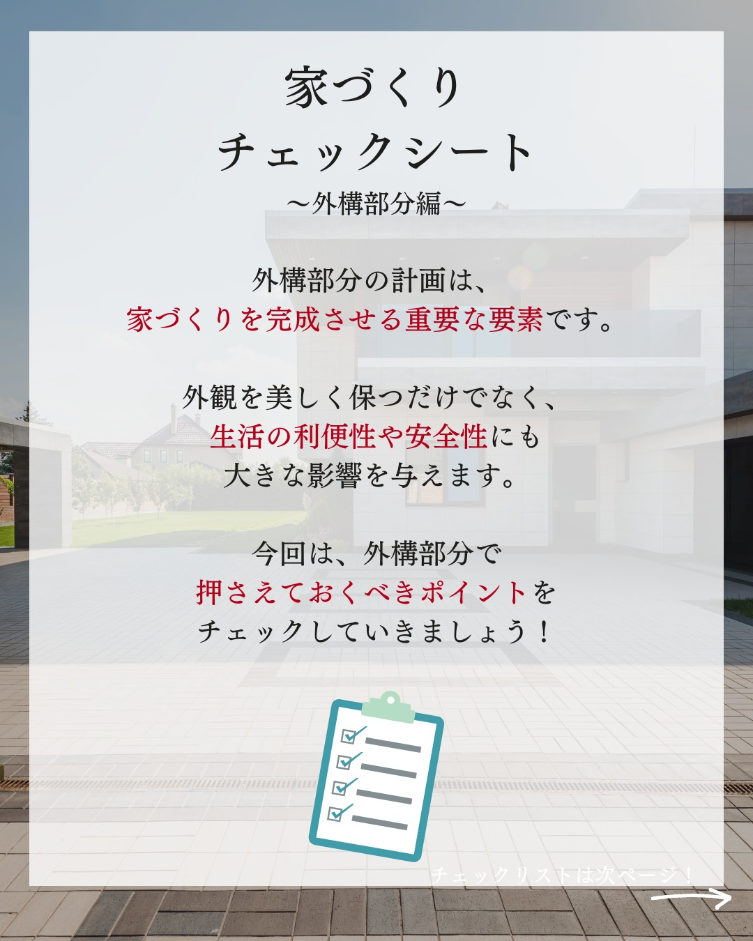 家づくりチェックシート