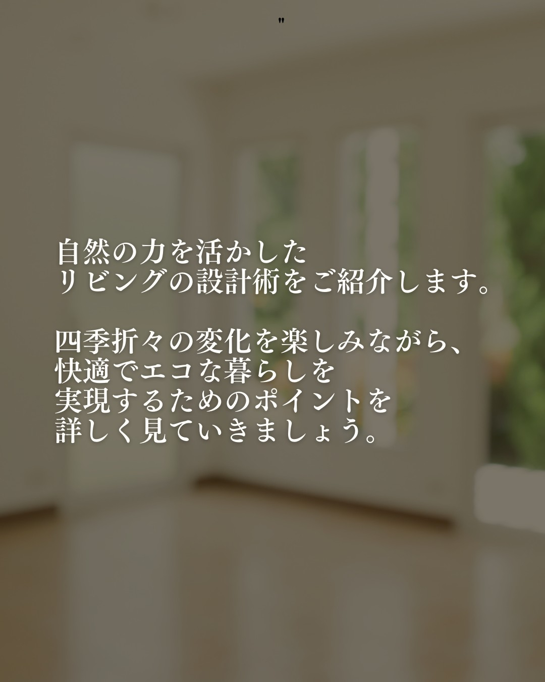自然の力を活かしたリビングの設計術