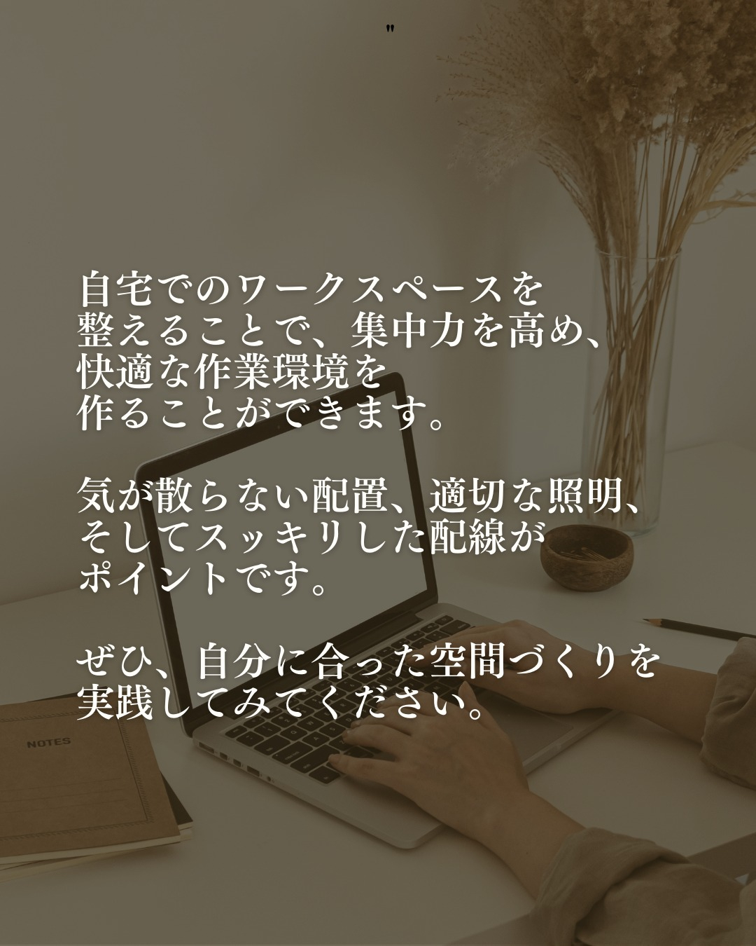 快適な「ワークスペース」を作るコツ