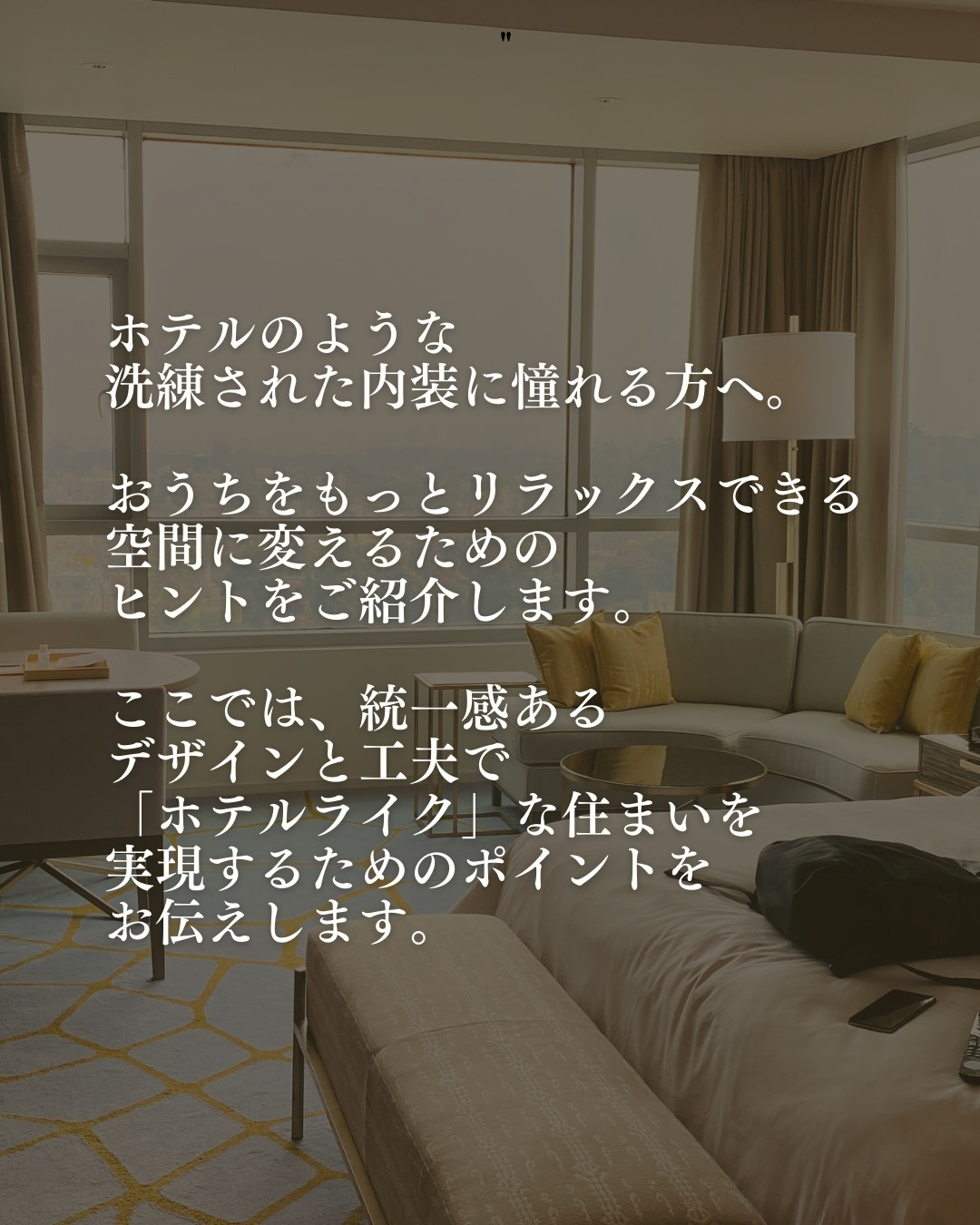 憧れのホテルライクな内装にするには？