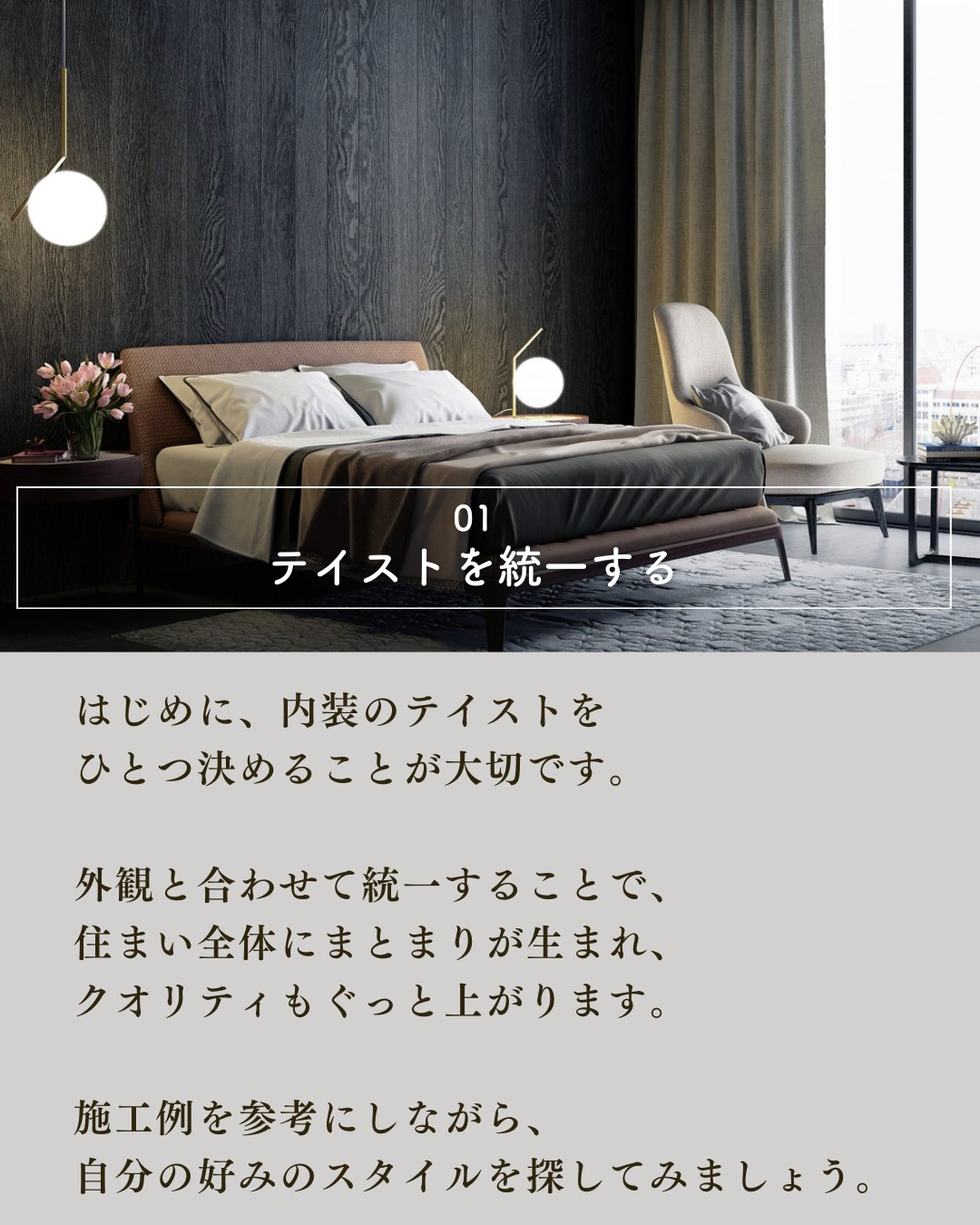 憧れのホテルライクな内装にするには？