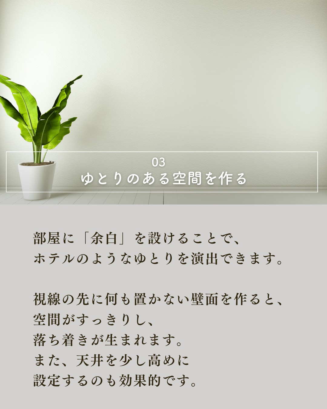 憧れのホテルライクな内装にするには？