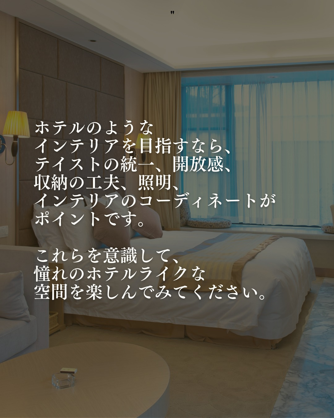 憧れのホテルライクな内装にするには？