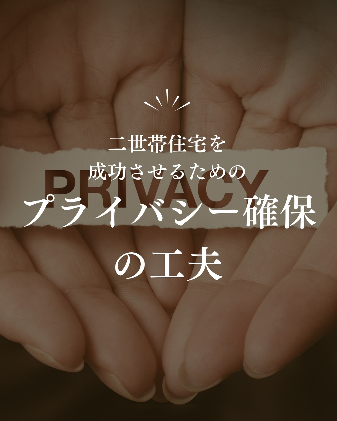 二世帯住宅を考える際、多くの方が悩むのが「プライバシーの確保...