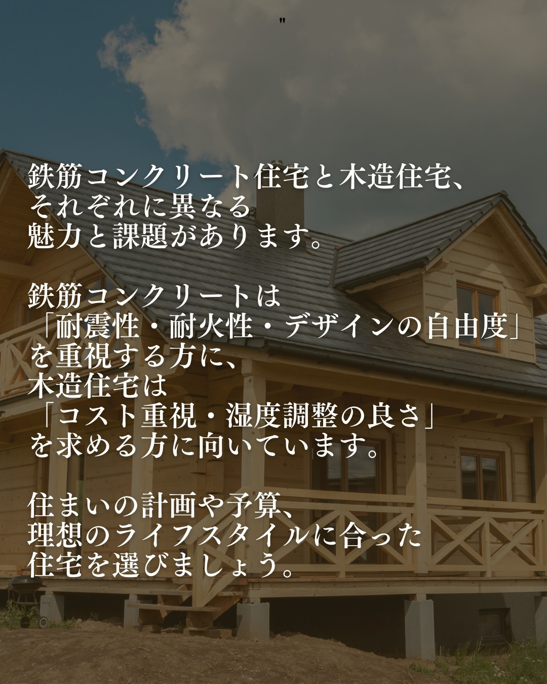住宅を建てる際に、鉄筋コンクリート住宅と木造住宅のどちらを選...