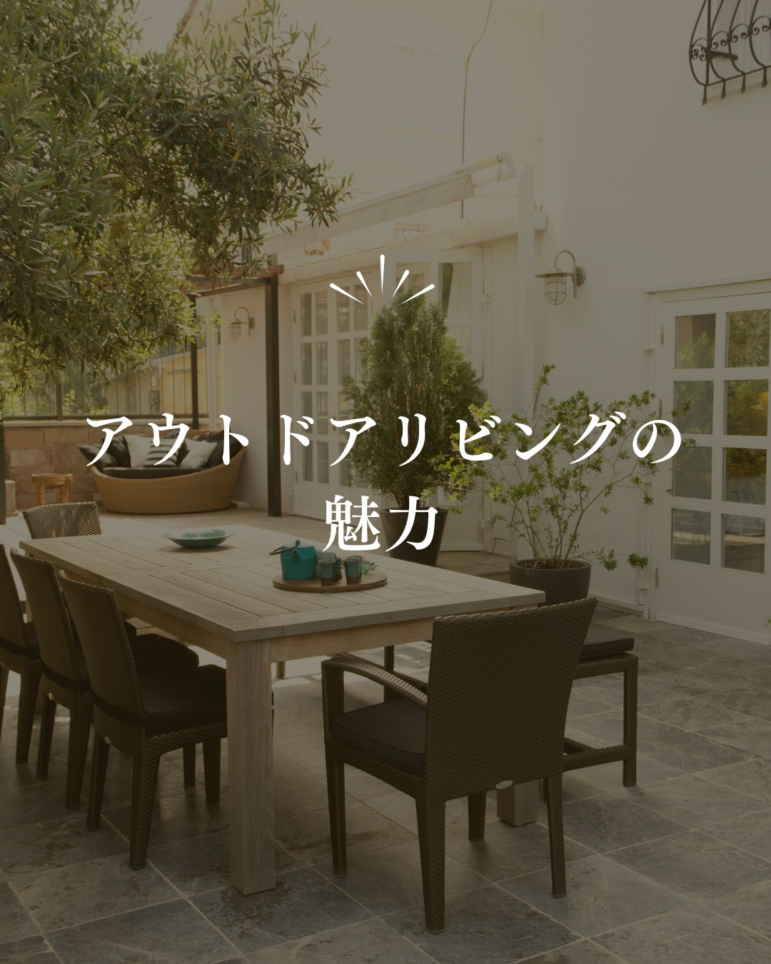 自宅にいながら自然を楽しみ、家族との特別な時間を過ごせる空間...